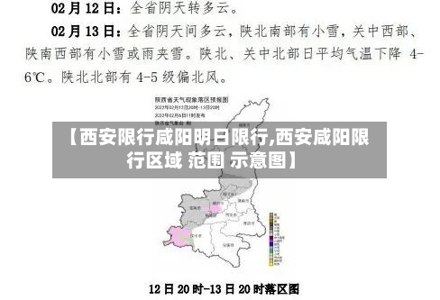 【西安限行咸阳明日限行,西安咸阳限行区域 范围 示意图】
