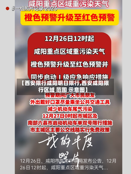 【西安限行咸阳明日限行,西安咸阳限行区域 范围 示意图】-第2张图片