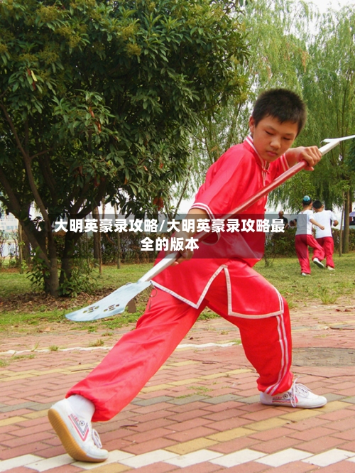 大明英豪录攻略/大明英豪录攻略最全的版本