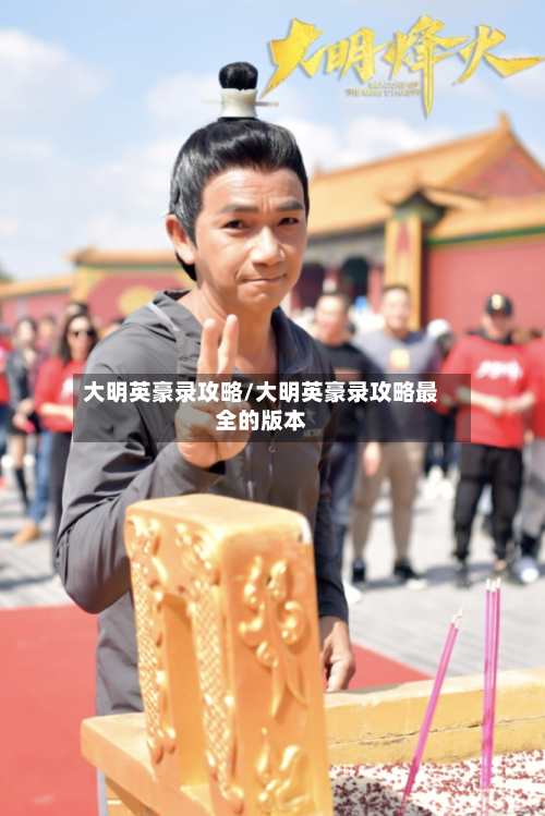 大明英豪录攻略/大明英豪录攻略最全的版本-第2张图片