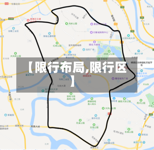 【限行布局,限行区】-第2张图片