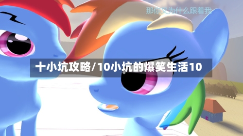 十小坑攻略/10小坑的爆笑生活10