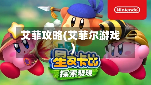 艾菲攻略(艾菲尔游戏)-第2张图片