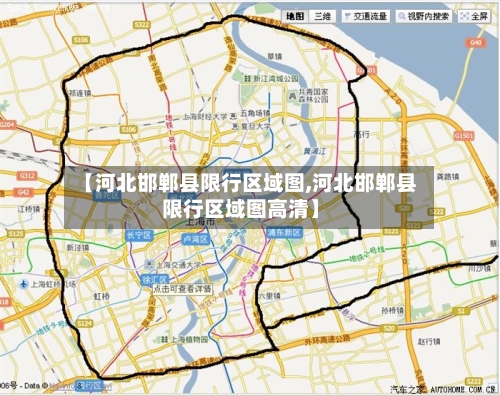 【河北邯郸县限行区域图,河北邯郸县限行区域图高清】