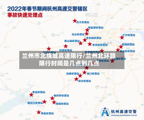 兰州市北绕城高速限行/兰州北环路限行时间是几点到几点