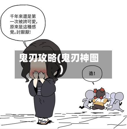 鬼刃攻略(鬼刃神图)-第2张图片