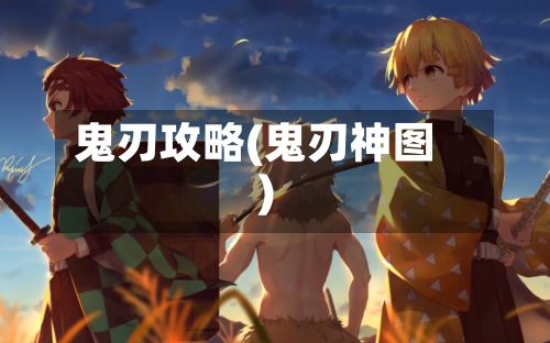 鬼刃攻略(鬼刃神图)-第3张图片