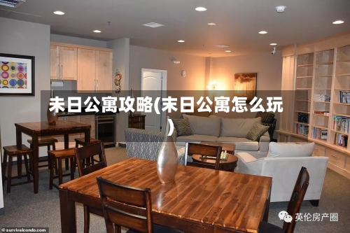 未日公寓攻略(末日公寓怎么玩)-第3张图片