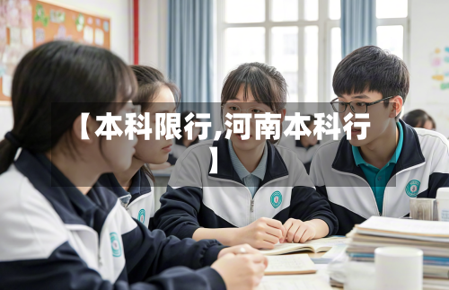 【本科限行,河南本科行】-第3张图片