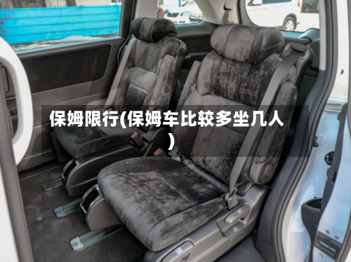 保姆限行(保姆车比较多坐几人)