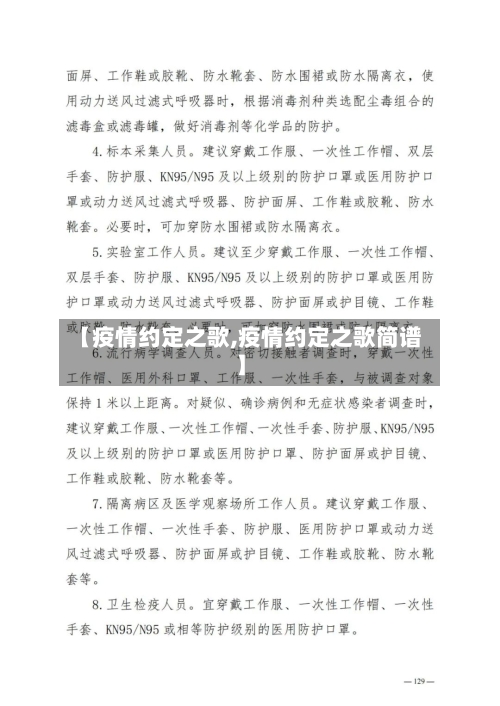 【疫情约定之歌,疫情约定之歌简谱】