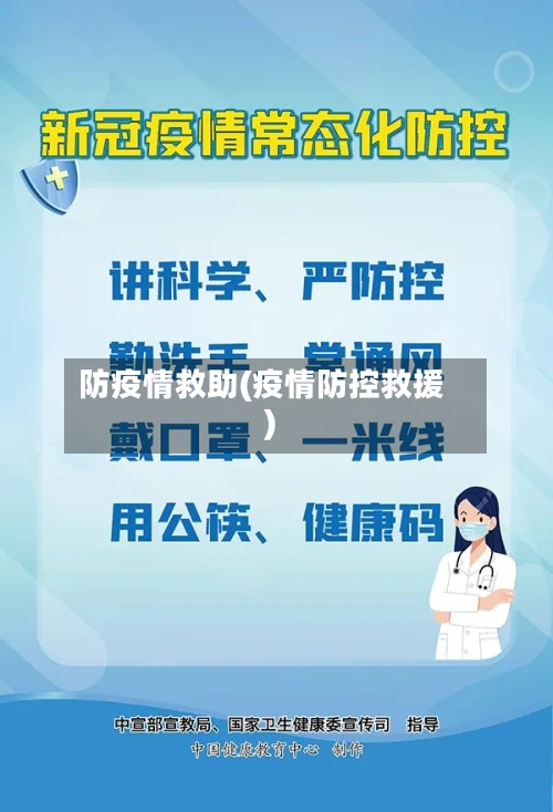 防疫情救助(疫情防控救援)