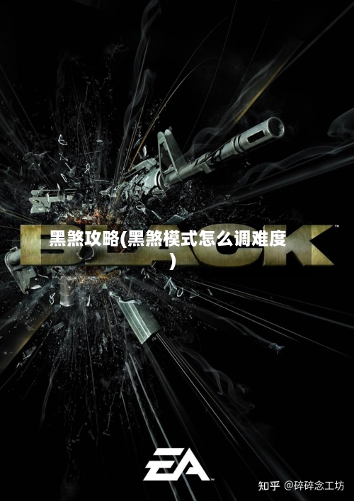 黑煞攻略(黑煞模式怎么调难度)
