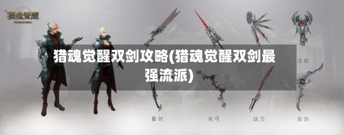 猎魂觉醒双剑攻略(猎魂觉醒双剑最强流派)