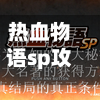 热血物语sp攻略(热血物语sp顶级装备)-第2张图片