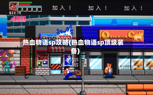 热血物语sp攻略(热血物语sp顶级装备)