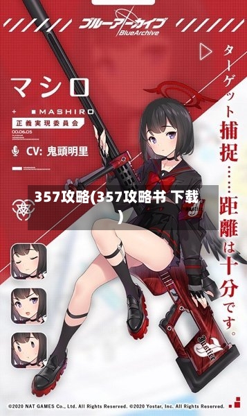 357攻略(357攻略书 下载)