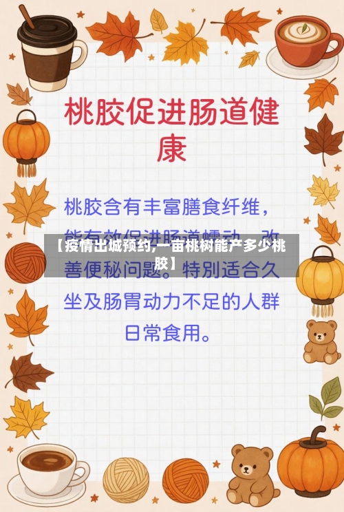 【疫情出城预约,一亩桃树能产多少桃胶】-第3张图片
