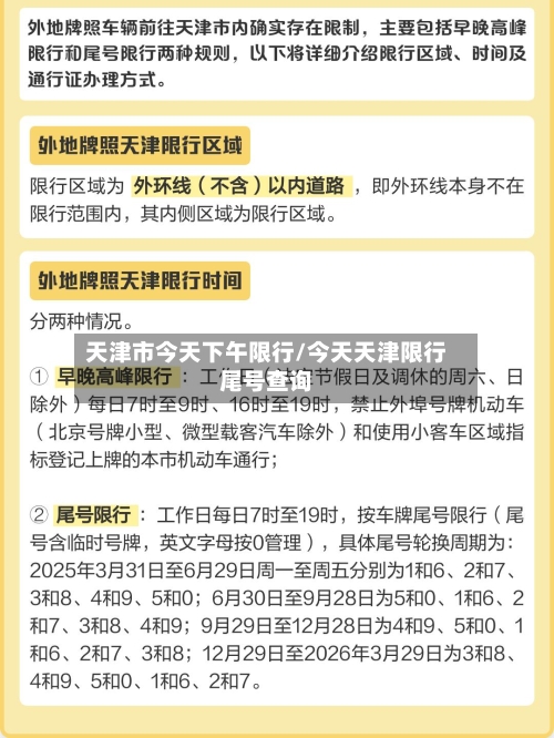 天津市今天下午限行/今天天津限行尾号查询-第2张图片