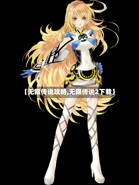【无限传说攻略,无限传说2下载】