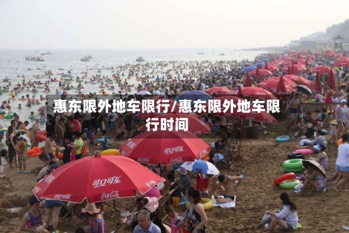 惠东限外地车限行/惠东限外地车限行时间