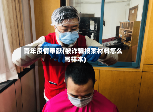 青年疫情奉献(被诈骗报案材料怎么写样本)