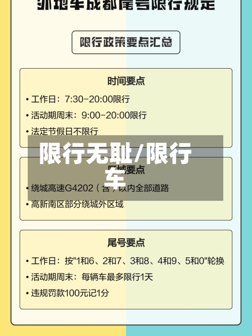 限行无耻/限行车