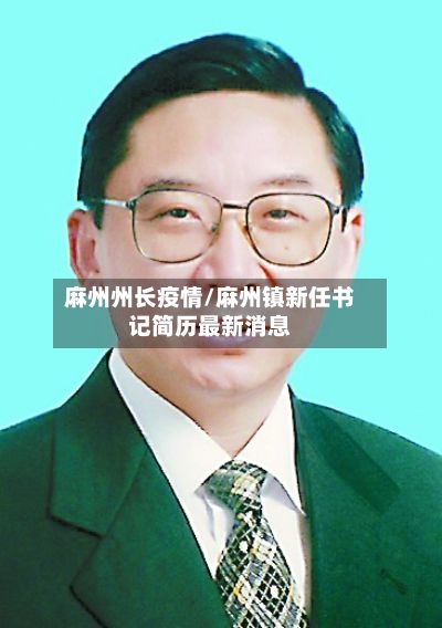麻州州长疫情/麻州镇新任书记简历最新消息