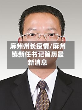 麻州州长疫情/麻州镇新任书记简历最新消息-第2张图片