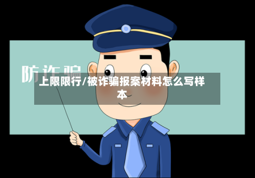 上限限行/被诈骗报案材料怎么写样本