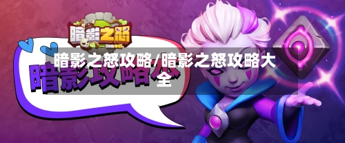 暗影之怒攻略/暗影之怒攻略大全