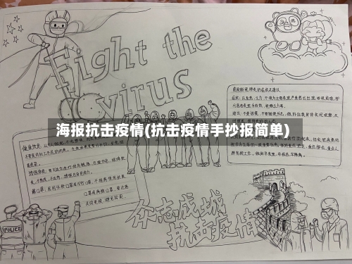 海报抗击疫情(抗击疫情手抄报简单)