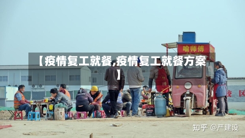 【疫情复工就餐,疫情复工就餐方案】-第3张图片