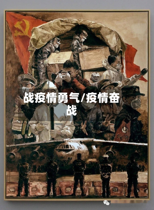 战疫情勇气/疫情奋战