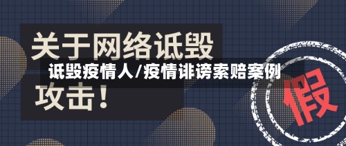 诋毁疫情人/疫情诽谤索赔案例-第2张图片
