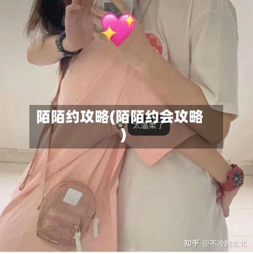 陌陌约攻略(陌陌约会攻略)-第2张图片