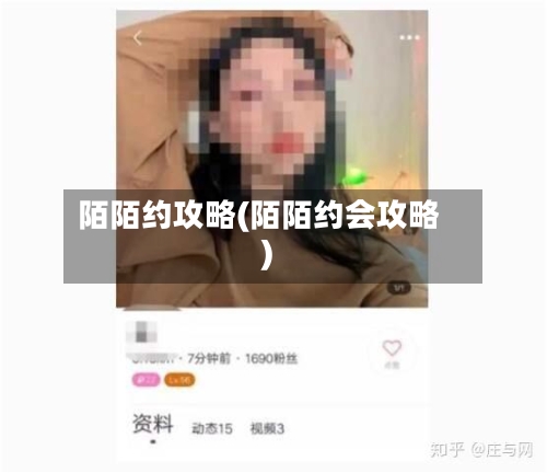 陌陌约攻略(陌陌约会攻略)-第3张图片