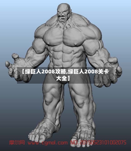 【绿巨人2008攻略,绿巨人2008关卡大全】