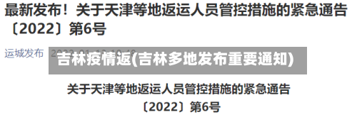 吉林疫情返(吉林多地发布重要通知)-第2张图片