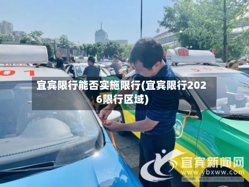 宜宾限行能否实施限行(宜宾限行2026限行区域)