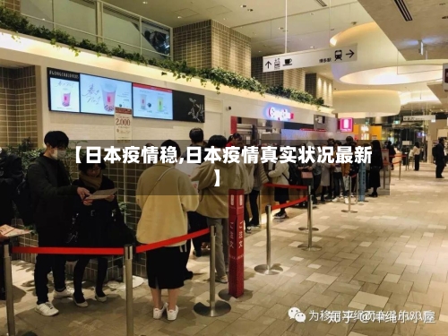 【日本疫情稳,日本疫情真实状况最新】
