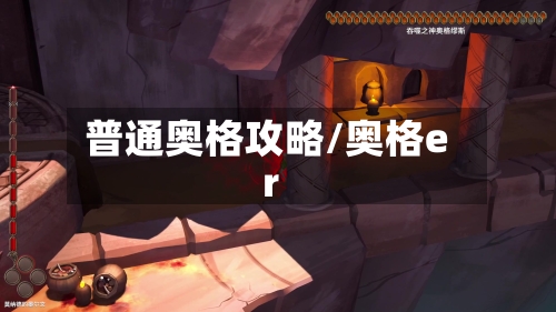 普通奥格攻略/奥格er-第2张图片