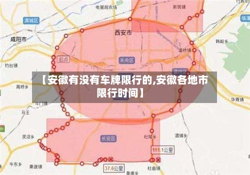 【安徽有没有车牌限行的,安徽各地市限行时间】-第2张图片