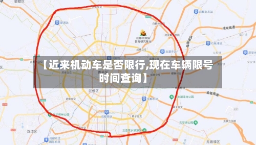 【近来机动车是否限行,现在车辆限号时间查询】