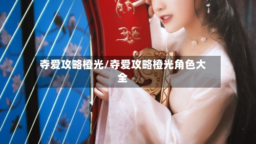 夺爱攻略橙光/夺爱攻略橙光角色大全
