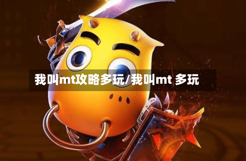 我叫mt攻略多玩/我叫mt 多玩-第2张图片