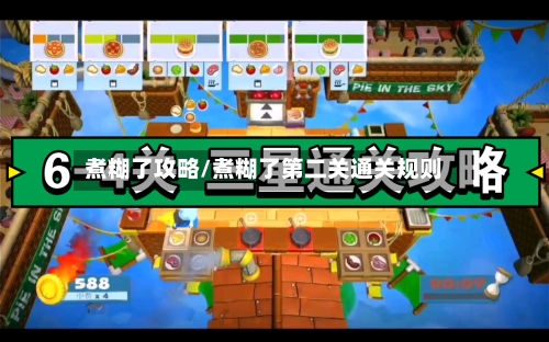 煮糊了攻略/煮糊了第二关通关规则