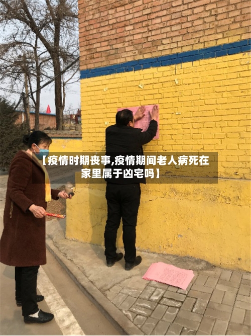 【疫情时期丧事,疫情期间老人病死在家里属于凶宅吗】