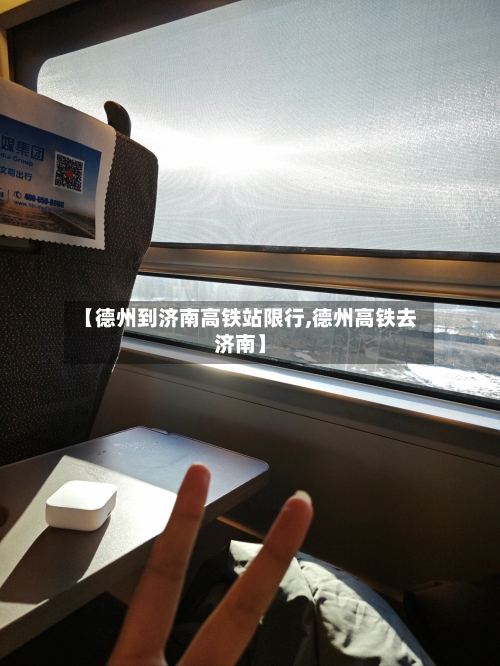 【德州到济南高铁站限行,德州高铁去济南】-第2张图片