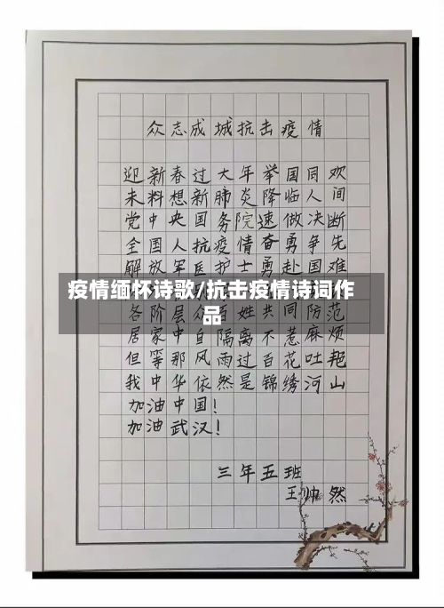 疫情缅怀诗歌/抗击疫情诗词作品